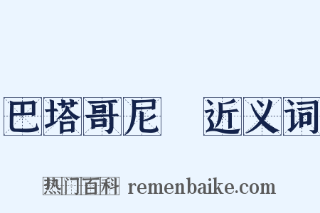 巴塔哥尼亞近义词是什么意思的图片